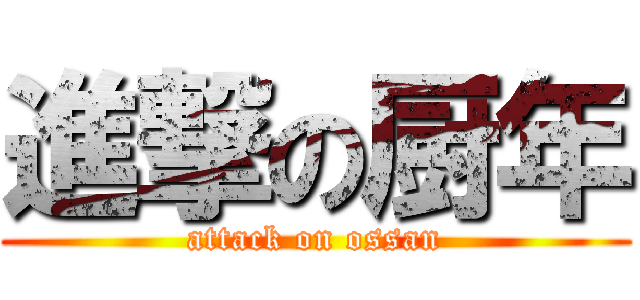 進撃の厨年 (attack on ossan)