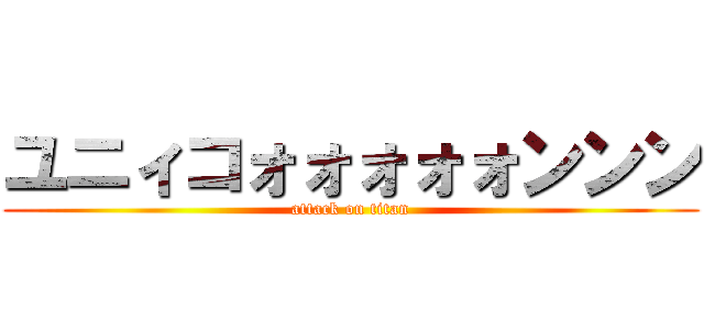 ユニィコォォォォォンンン (attack on titan)