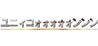 ユニィコォォォォォンンン (attack on titan)