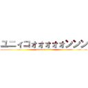 ユニィコォォォォォンンン (attack on titan)