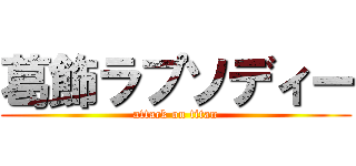 葛飾ラプソディー (attack on titan)