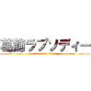 葛飾ラプソディー (attack on titan)