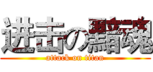 进击の黯魂 (attack on titan)