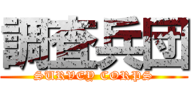 調査兵団 (SURVEY CORPS)