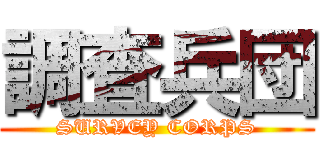 調査兵団 (SURVEY CORPS)