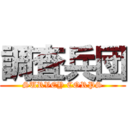 調査兵団 (SURVEY CORPS)