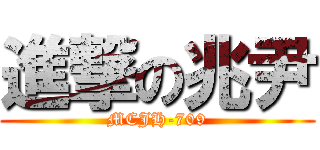 進撃の兆尹 (MCJH-709)