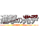 進撃の兆尹 (MCJH-709)