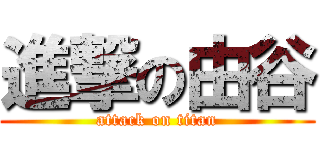 進撃の由谷 (attack on titan)