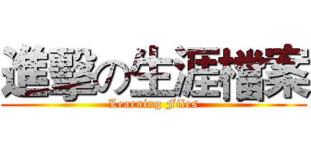 進擊の生涯檔案 (Learning Files)