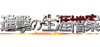 進擊の生涯檔案 (Learning Files)