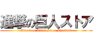 進撃の巨人ストア (Attack on Titan Store Thailand)