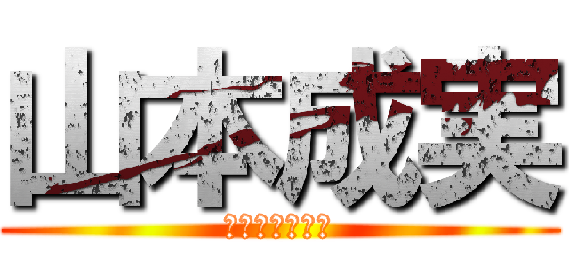 山本成実 (やまもとなるみ)