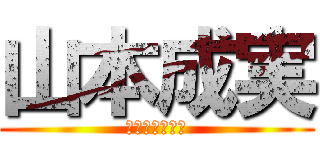 山本成実 (やまもとなるみ)