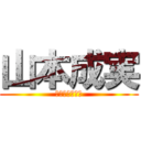 山本成実 (やまもとなるみ)