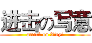 进击の写意 (attack on Xieyi)