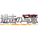 进击の写意 (attack on Xieyi)