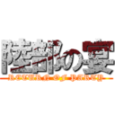 陸部の宴 (RETURN OF PARTY)