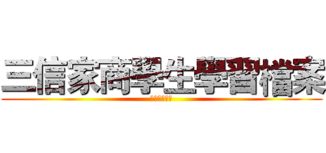 三信家商學生學習檔案 (學生學習檔案)