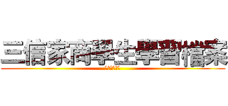 三信家商學生學習檔案 (學生學習檔案)