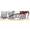 思萱の蛋糕 (attack on titan)