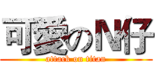 可愛のＮ仔 (attack on titan)