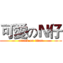 可愛のＮ仔 (attack on titan)