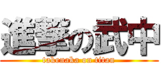 進撃の武中 (takenaka on titan)