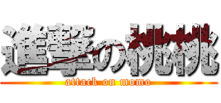 進撃の桃桃 (attack on momo)