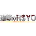 進撃のＲ＄ＹＯ (attack on ryo)