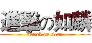 進擊の如麟 (attack on titan)