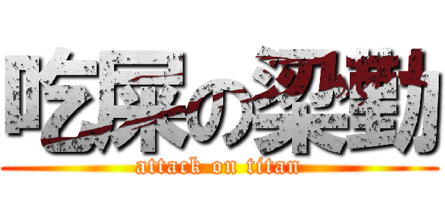吃屎の梁勤 (attack on titan)