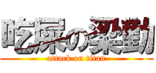 吃屎の梁勤 (attack on titan)