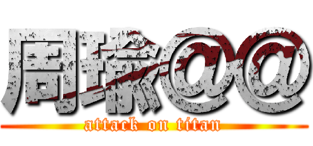 周瑜＠＠ (attack on titan)