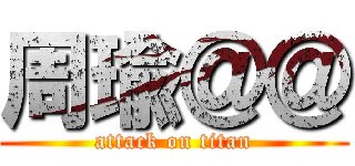 周瑜＠＠ (attack on titan)