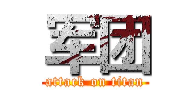 军团 (attack on titan)