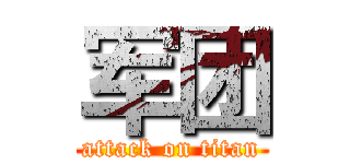 军团 (attack on titan)
