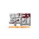 军团 (attack on titan)