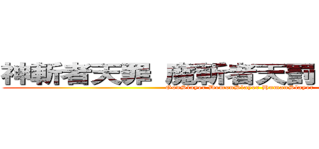 神斬者天罪 魔斬者天罰 人斬者天賎 (GodSlayer DemonSlayer HumanSlayer)