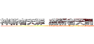 神斬者天罪 魔斬者天罰 人斬者天賎 (GodSlayer DemonSlayer HumanSlayer)