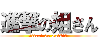 進撃の姐さん (attack on anesan)