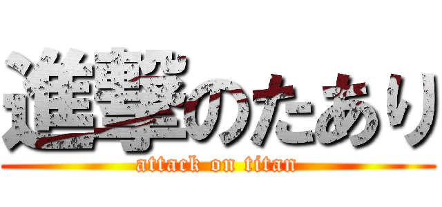 進撃のたあり (attack on titan)