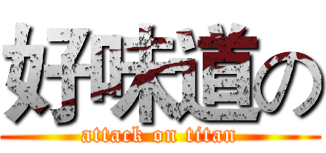 好味道の (attack on titan)