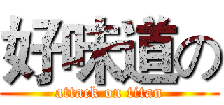 好味道の (attack on titan)