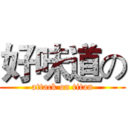 好味道の (attack on titan)