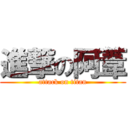 進撃の阿葦 (attack on titan)