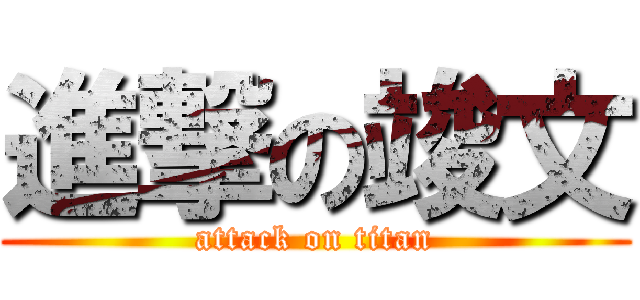 進撃の竣文 (attack on titan)