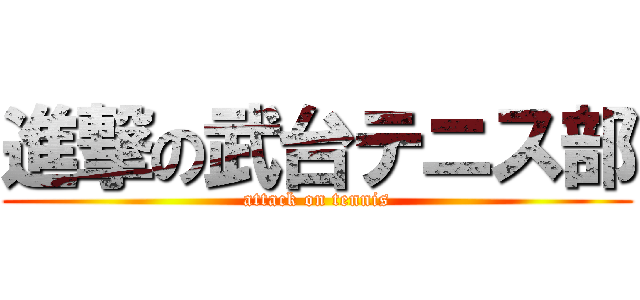 進撃の武台テニス部 (attack on tennis)