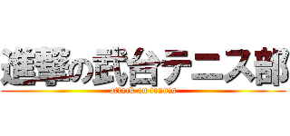 進撃の武台テニス部 (attack on tennis)