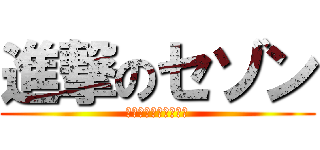 進撃のセゾン (新規入会キャンペーン)